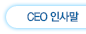 CEO 인사말